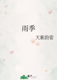 没有永恒的梅雨季是什么意思