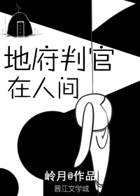 阴司判官