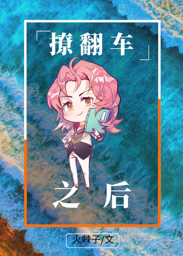 《替身翻车之后》