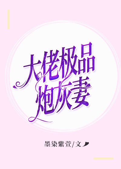 神级大佬穿成炮灰女配