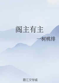 阁主是什么电视剧