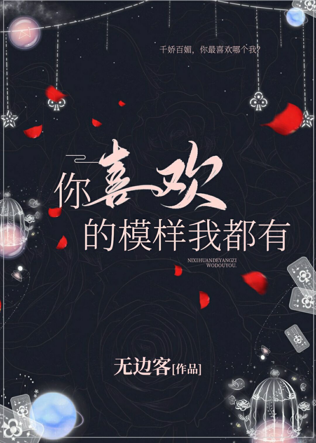 你喜欢的样子我都有什么歌曲