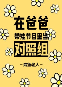 在爸爸带娃节目里当对照组 格格党