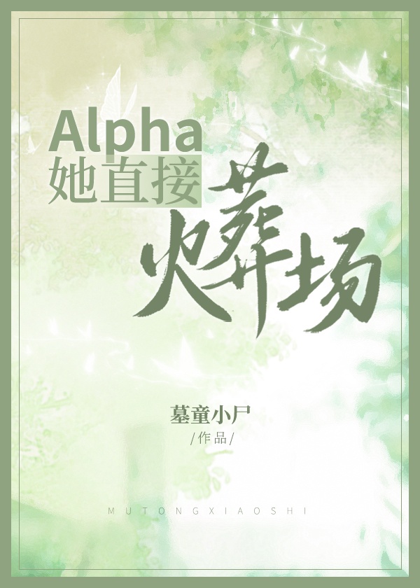 alpha直接火葬场