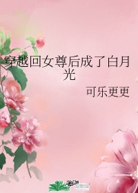 穿越回女尊后成了白月光的小说免费阅读