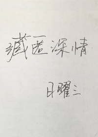 藏匿深情全文免费阅读