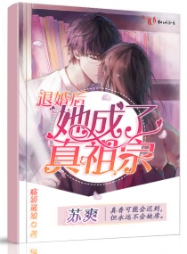 退婚后她成了真祖宗漫画在线观看