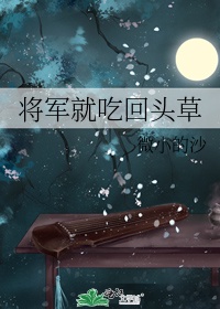 将军总想吃