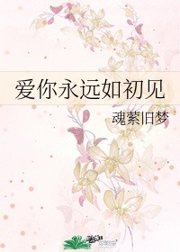 爱你始终如一英文怎么写