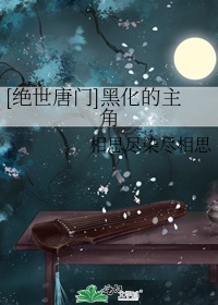 绝世唐门霍雨浩