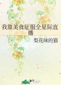 《我靠美食征服娱乐圈》