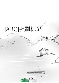 abo文是怎么终身标记的