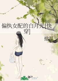 女配偏执反派