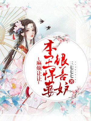 麻烦让让：本王悍妻很善妒