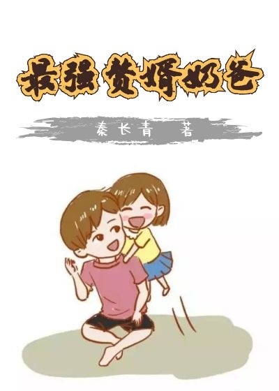 最强赘婿奶爸