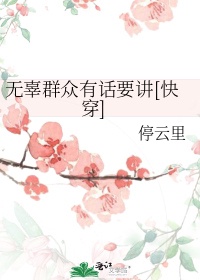 无辜群众有话要讲笔趣阁