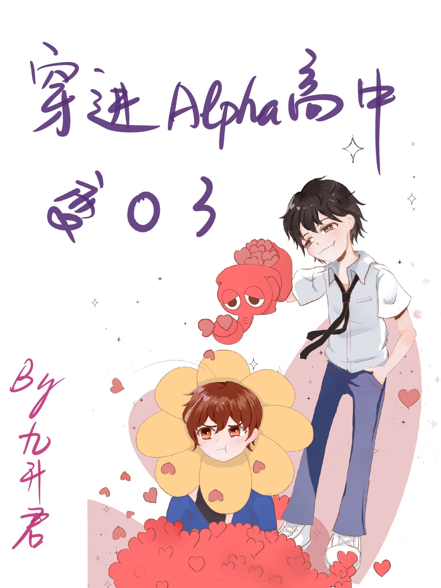 穿进alpha高中成o