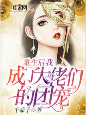 重生后我成了大佬们的团宠漫画在线观看