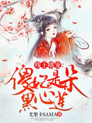 残王嗜宠:傻妃是朵黑心莲 第1章