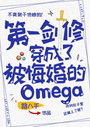 第一剑修穿成被悔婚的Omega 路八千