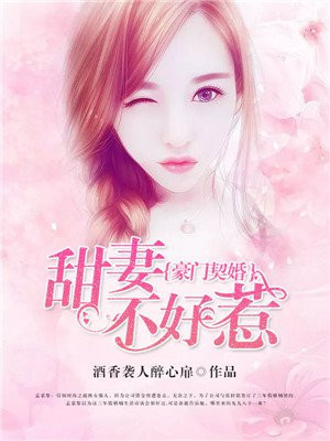 豪门契婚:甜妻不好惹漫画高清版