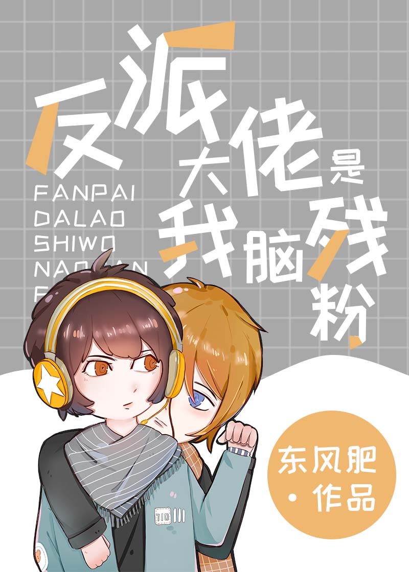 反派大佬是我儿子漫画