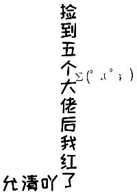 捡回大佬后我爆红了