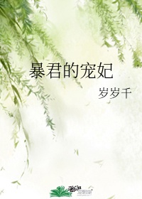 暴君的宠妃by绣生TXT