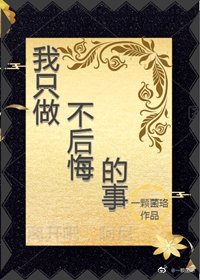 我不后悔作文400字