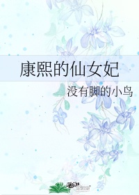 我给康熙当国师格格党