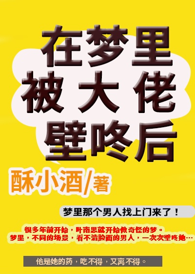 在梦里被大佬壁咚后哭醒了怎么办