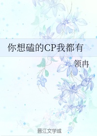 你嗑的cp在干什么