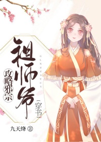 攻略邪宗祖师爷[穿书]