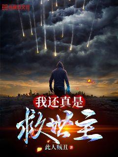 我为救世主献上黑魔王