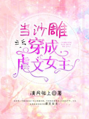 书名名:《穿成虐文沙雕女主》 作者:月半知知知[爱心