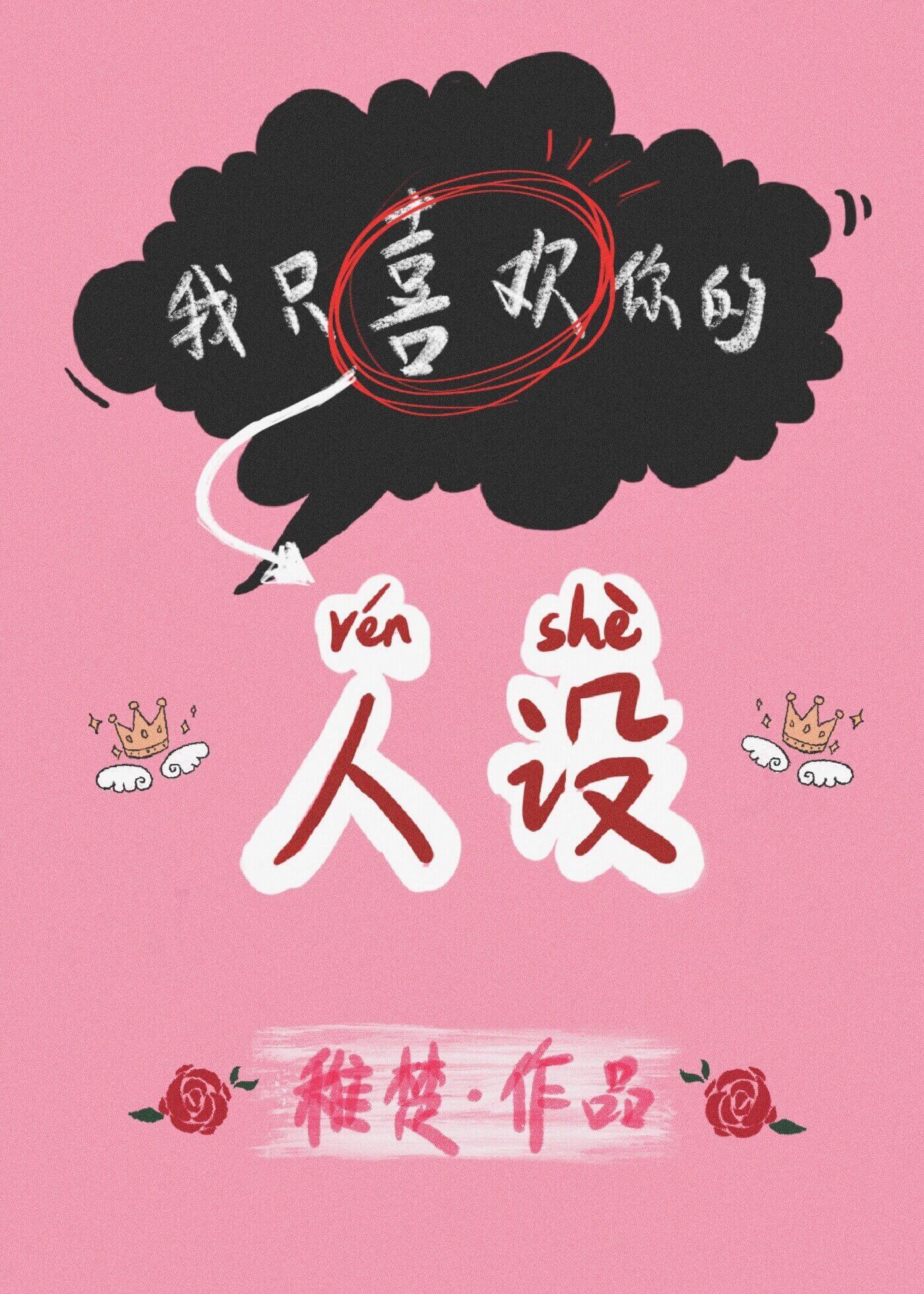 《我只喜欢你的人设》(娱乐圈)