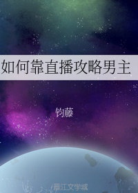 直播都靠什么挣钱