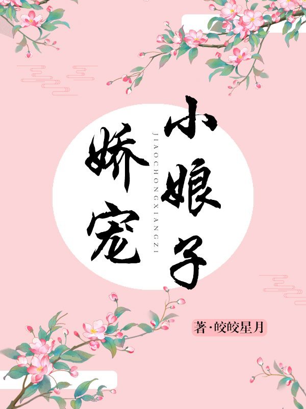 将军家的小娘子全文免费观看