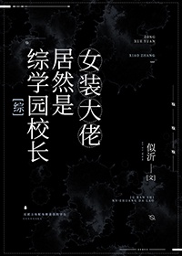 综学园校长居然是女装大佬[综]