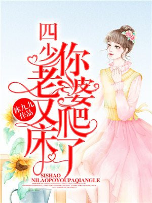 四少老婆有点凶