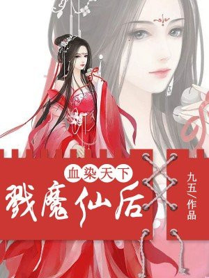 血染天下:戮魔仙后全文阅读免费