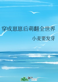 《穿成崽崽后萌翻全》by小麦要发芽