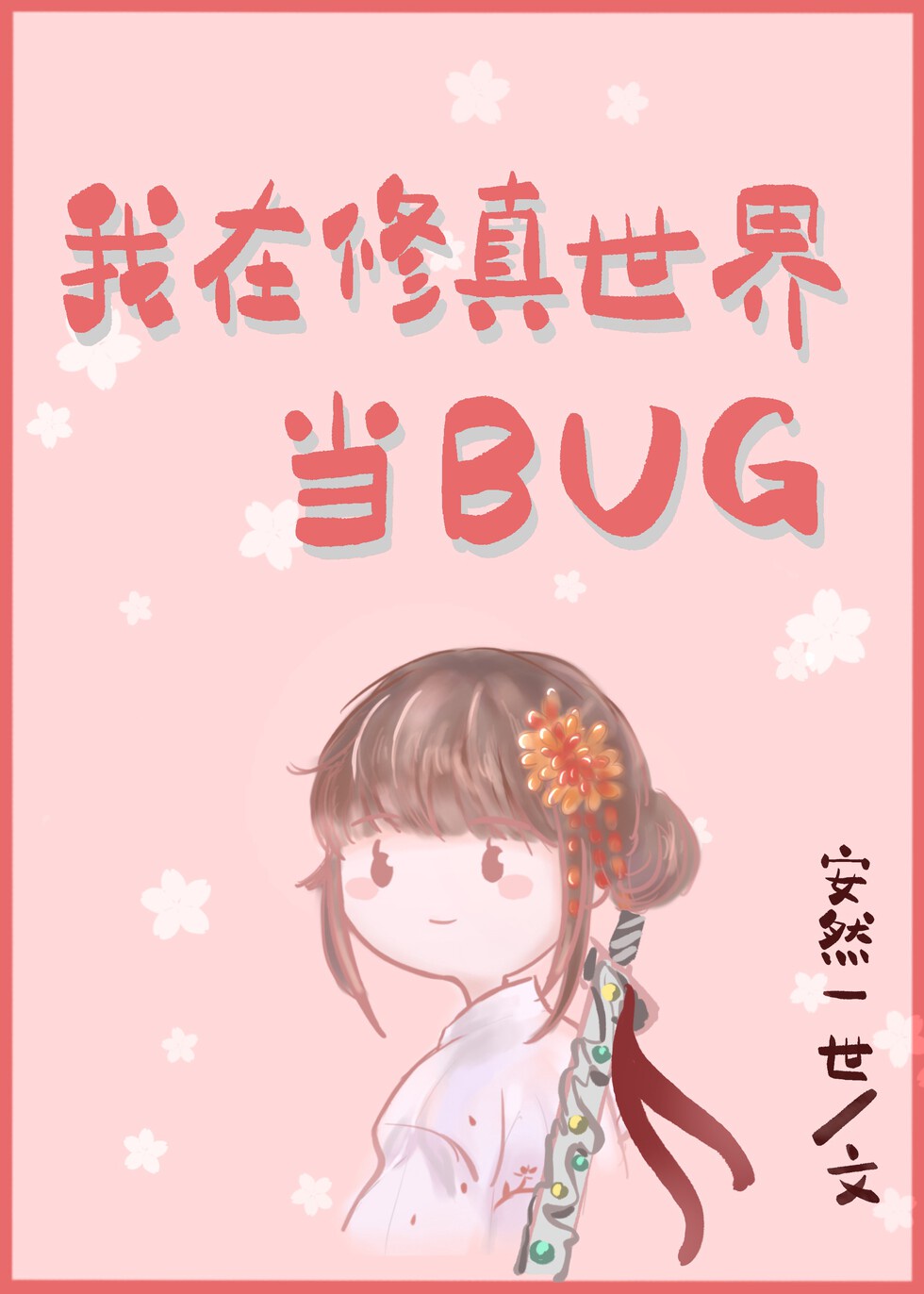 我在修仙世界当bug