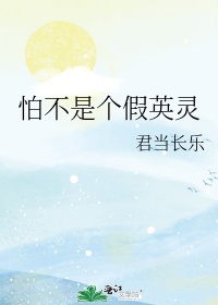 夏洛特害怕什么英雄