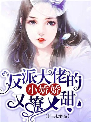 《反派大佬小甜甜》小说