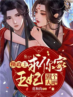 你家王妃超有趣免费阅读漫画