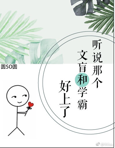 听说我是个学霸