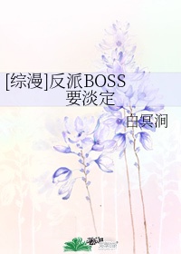 冷静反派BOSS的小说