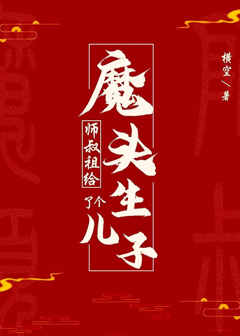 魔头老祖