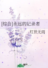 永远的记忆阅读答案